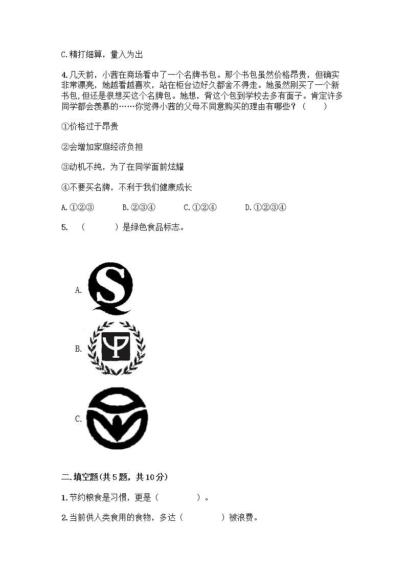 人教部编版（五四制）四年级下册第四单元 做聪明的消费者 10 买东西的学问测试题【word】第2页