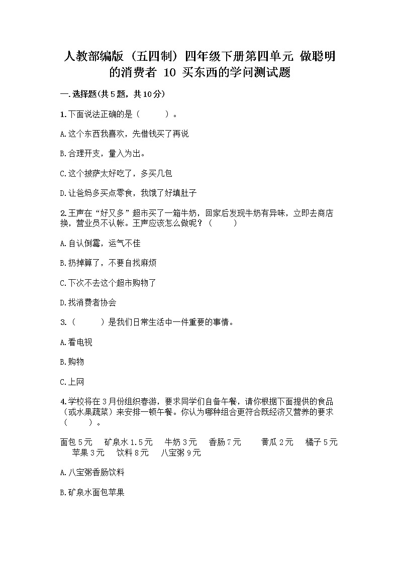 人教部编版（五四制）四年级下册第四单元 做聪明的消费者 10 买东西的学问测试题word版第1页