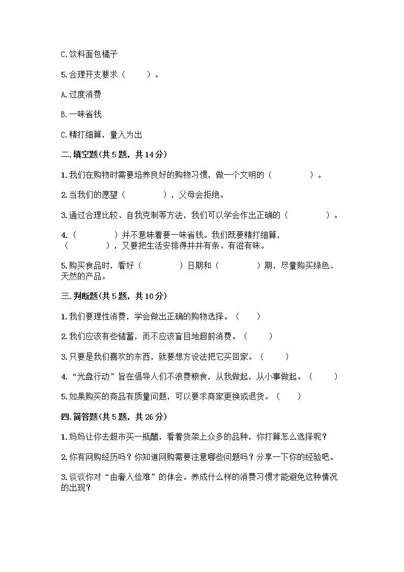 人教部编版（五四制）四年级下册第四单元 做聪明的消费者 10 买东西的学问测试题word版第2页