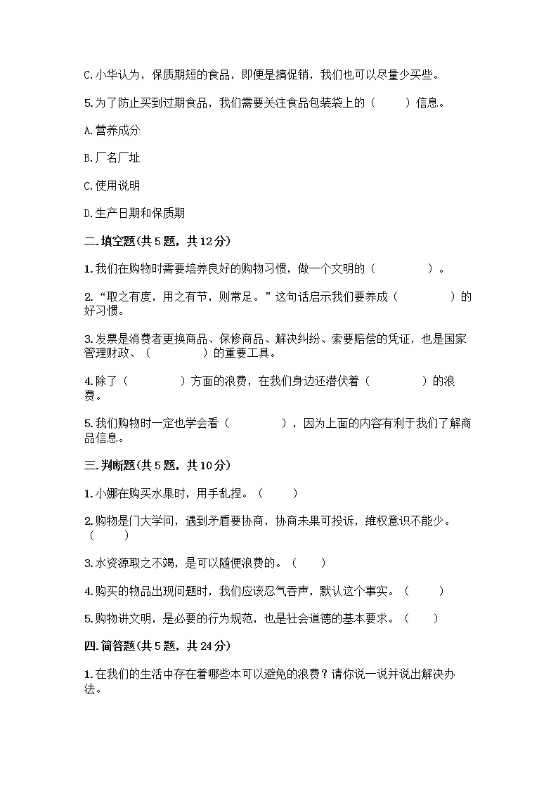 人教部编版（五四制）四年级下册第四单元 做聪明的消费者 10 买东西的学问测试题（A卷）word版第2页