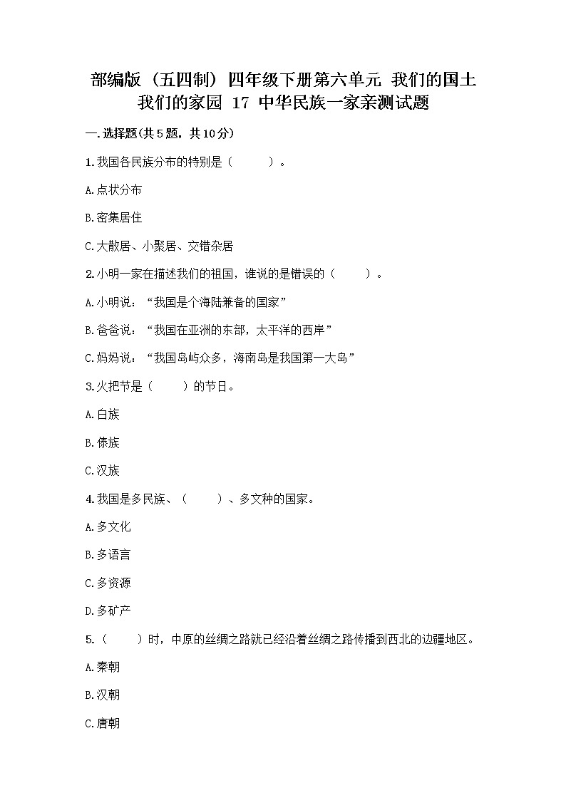 部编版（五四制）四年级下册第六单元 我们的国土 我们的家园 17 中华民族一家亲测试题含答案【满分必刷】第1页