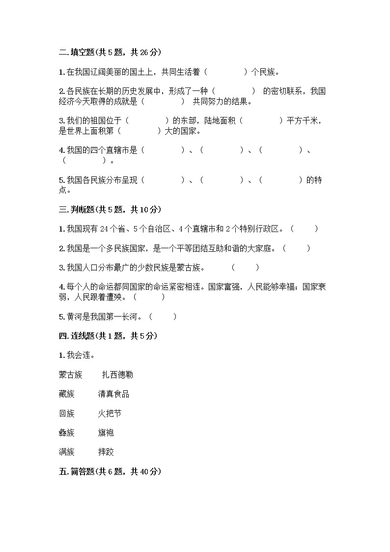 部编版（五四制）四年级下册第六单元 我们的国土 我们的家园 17 中华民族一家亲测试题含答案【满分必刷】第2页