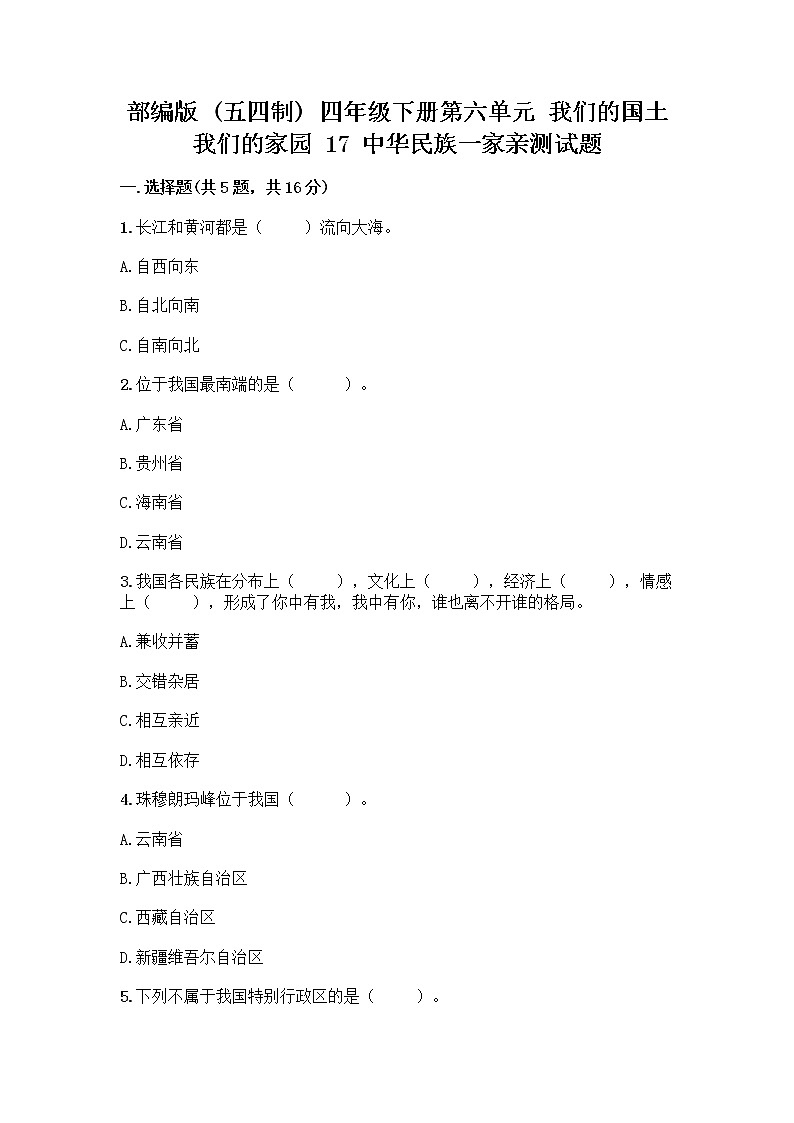 部编版（五四制）四年级下册第六单元 我们的国土 我们的家园 17 中华民族一家亲测试题附答案【综合题】第1页
