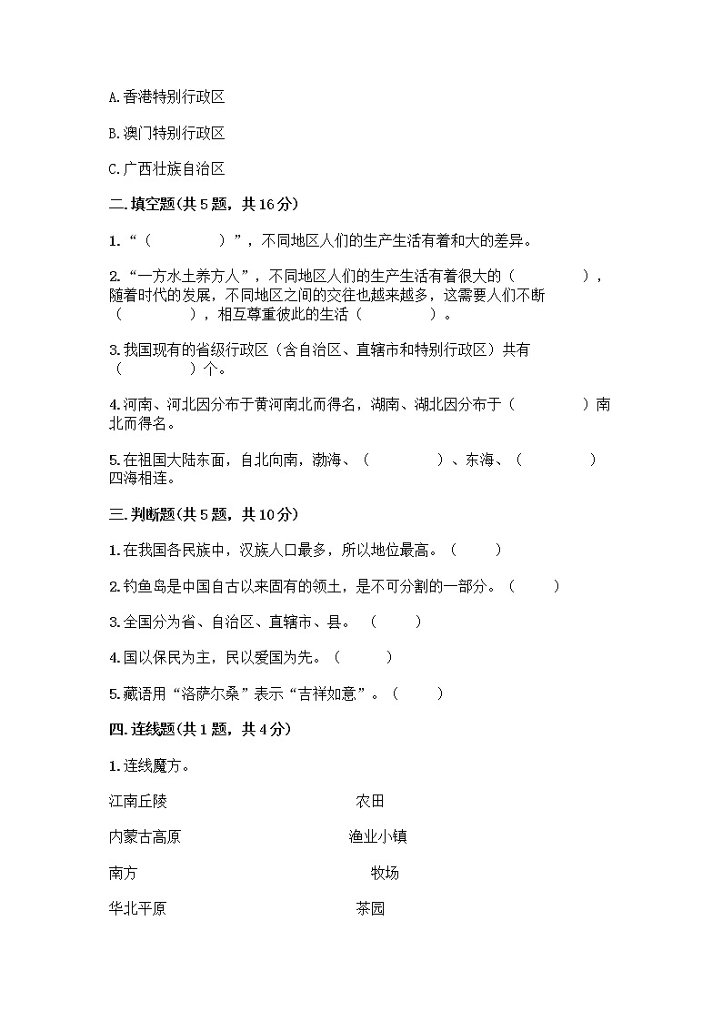 部编版（五四制）四年级下册第六单元 我们的国土 我们的家园 17 中华民族一家亲测试题附答案【综合题】第2页