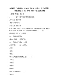 小学政治 (道德与法治)人教部编版 (五四制)四年级下册17 中华民族一家亲课后练习题