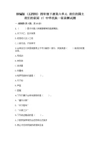 小学政治 (道德与法治)人教部编版 (五四制)四年级下册17 中华民族一家亲复习练习题