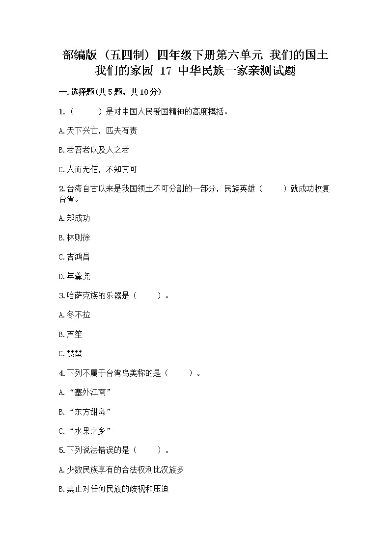 部编版（五四制）四年级下册第六单元 我们的国土 我们的家园 17 中华民族一家亲测试题含答案【精练】第1页