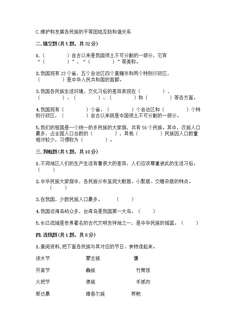 部编版（五四制）四年级下册第六单元 我们的国土 我们的家园 17 中华民族一家亲测试题含答案【精练】第2页