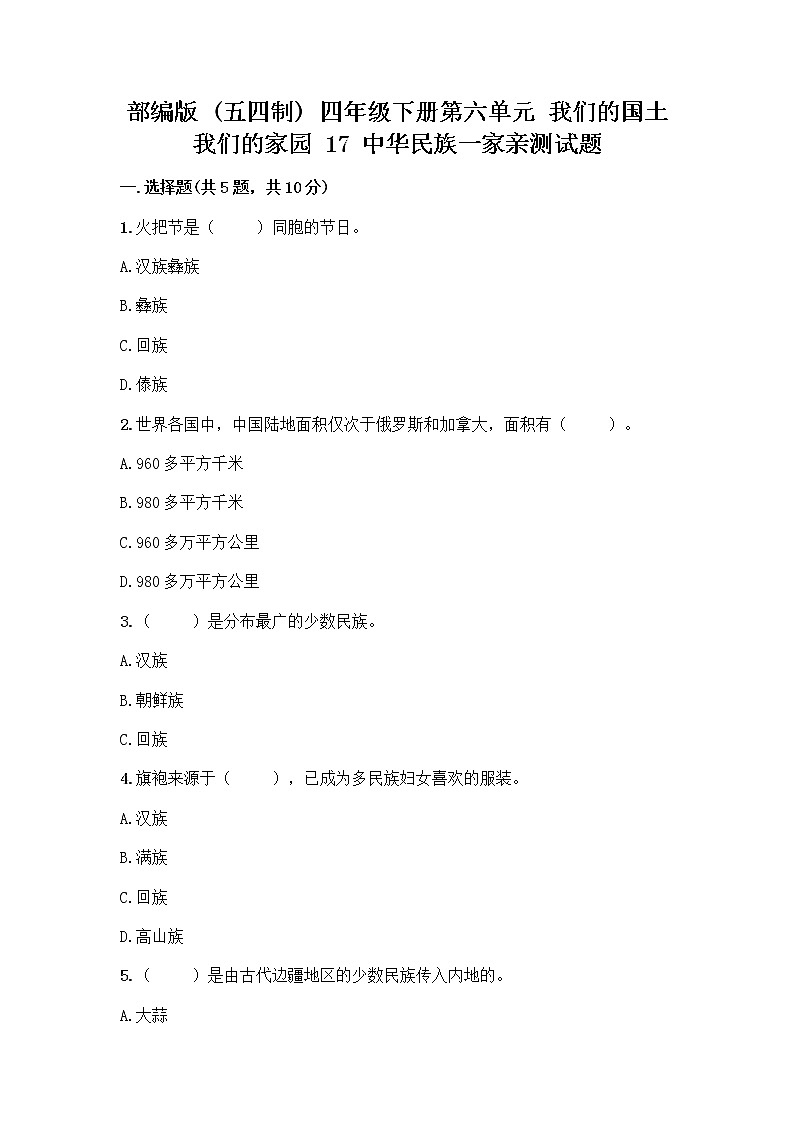 部编版（五四制）四年级下册第六单元 我们的国土 我们的家园 17 中华民族一家亲测试题及参考答案【典型题】第1页
