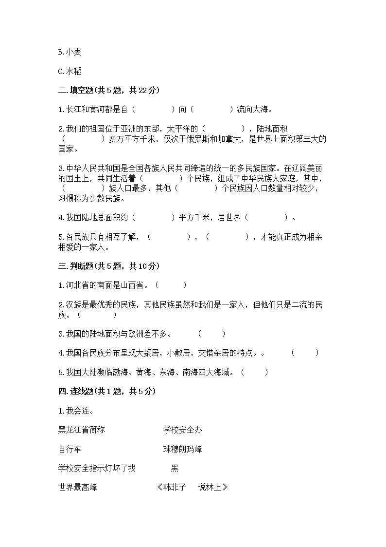 部编版（五四制）四年级下册第六单元 我们的国土 我们的家园 17 中华民族一家亲测试题及参考答案【典型题】第2页