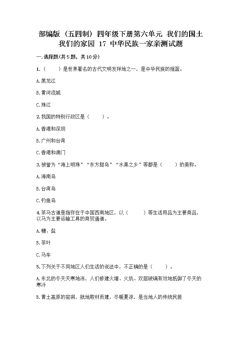 部编版（五四制）四年级下册第六单元 我们的国土 我们的家园 17 中华民族一家亲测试题含答案【预热题】第1页