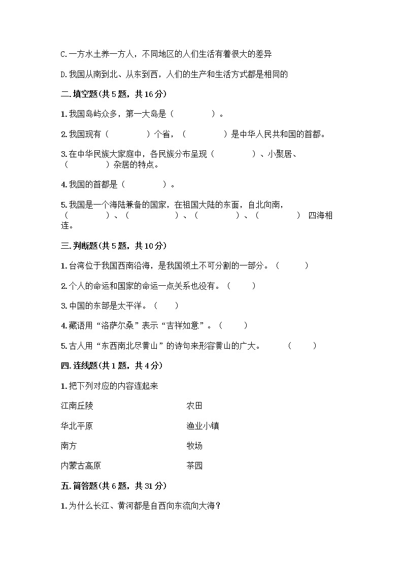 部编版（五四制）四年级下册第六单元 我们的国土 我们的家园 17 中华民族一家亲测试题含答案【预热题】第2页
