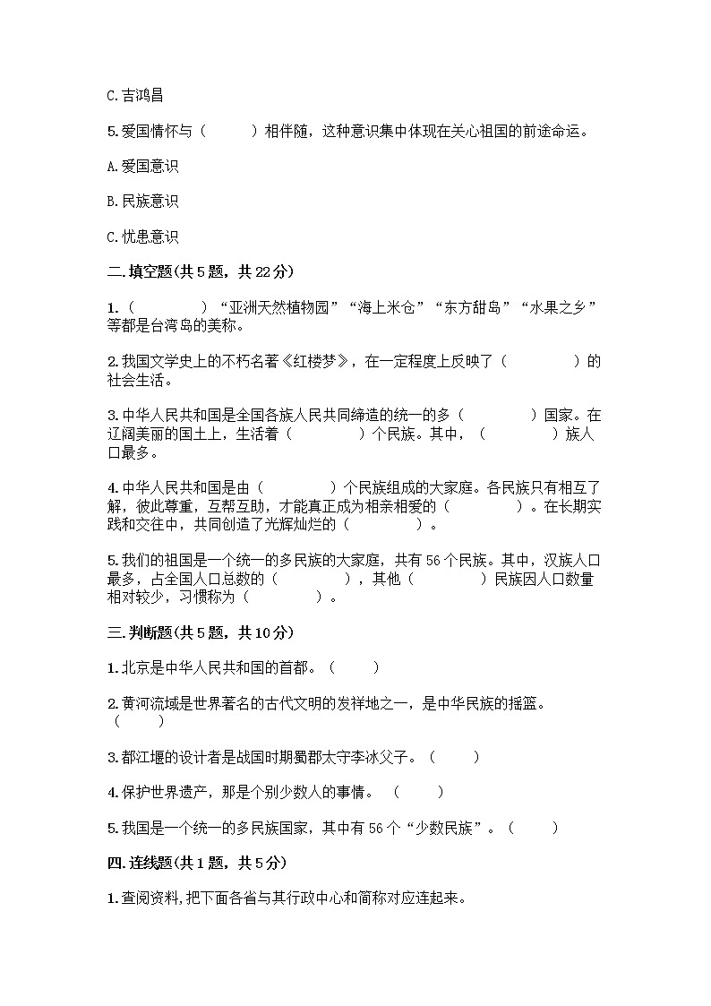 部编版（五四制）四年级下册第六单元 我们的国土 我们的家园 17 中华民族一家亲测试题-精品（典优）第2页