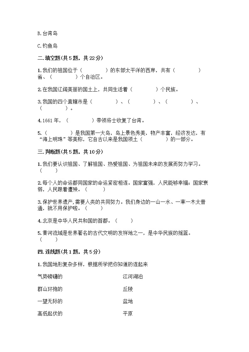 部编版（五四制）四年级下册第六单元 我们的国土 我们的家园 17 中华民族一家亲测试题及参考答案【精练】第2页