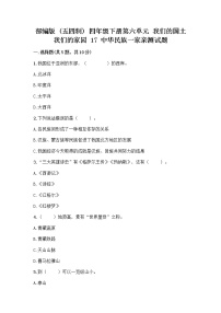 小学政治 (道德与法治)17 中华民族一家亲测试题