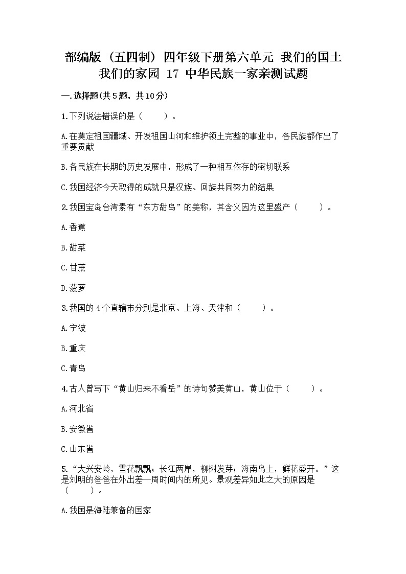 部编版（五四制）四年级下册第六单元 我们的国土 我们的家园 17 中华民族一家亲测试题含答案【巩固】第1页