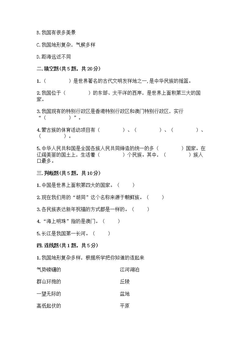 部编版（五四制）四年级下册第六单元 我们的国土 我们的家园 17 中华民族一家亲测试题含答案【巩固】第2页