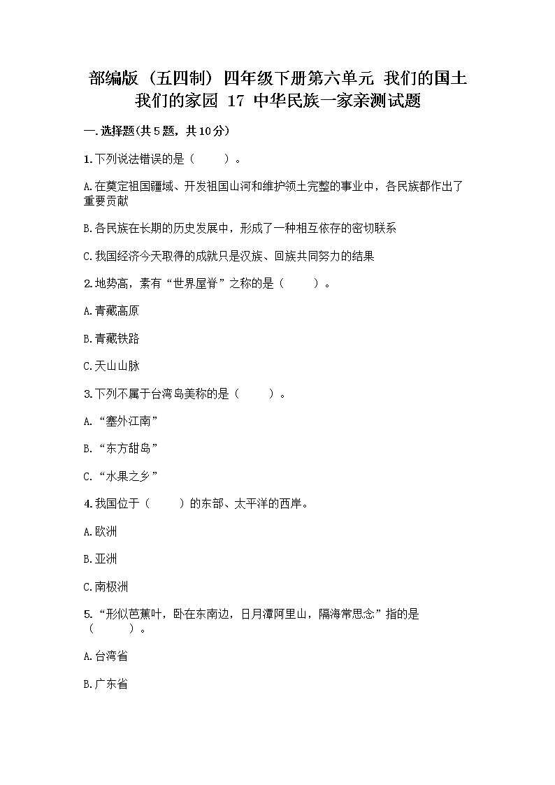 部编版（五四制）四年级下册第六单元 我们的国土 我们的家园 17 中华民族一家亲测试题-精品（必刷）第1页