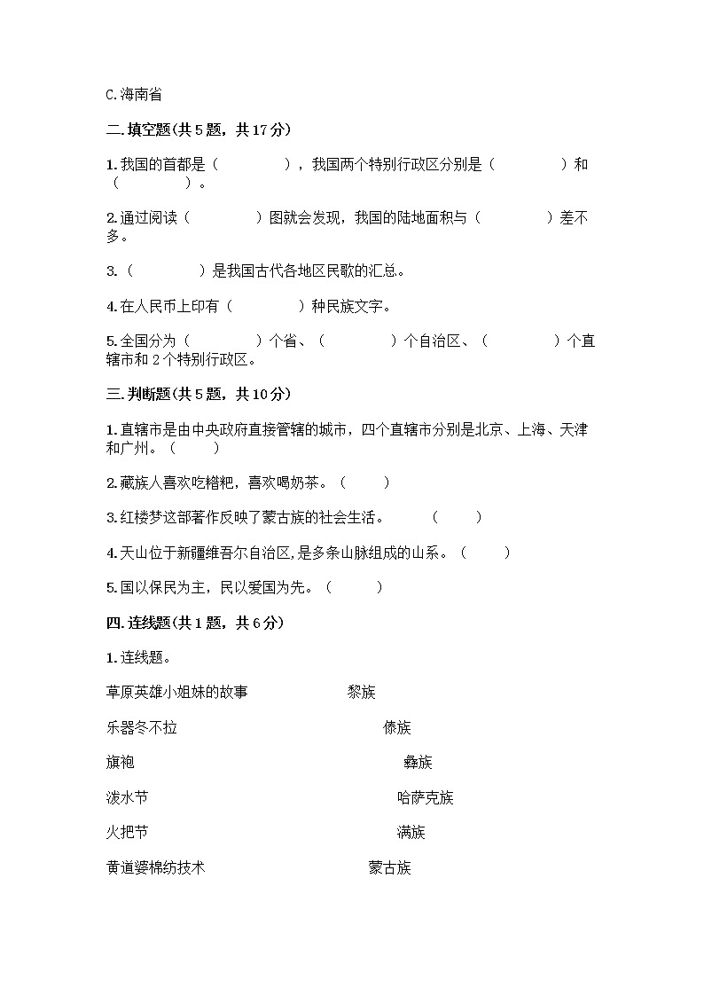 部编版（五四制）四年级下册第六单元 我们的国土 我们的家园 17 中华民族一家亲测试题-精品（必刷）第2页