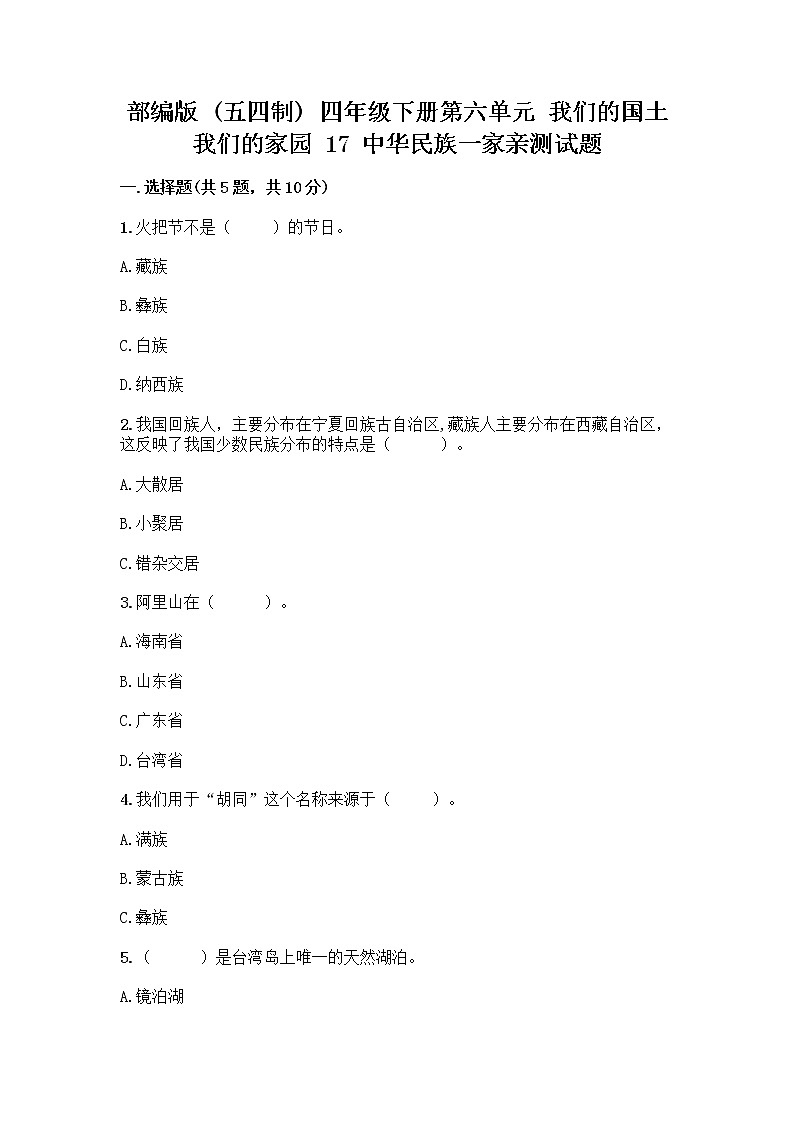 部编版（五四制）四年级下册第六单元 我们的国土 我们的家园 17 中华民族一家亲测试题含答案【综合题】第1页