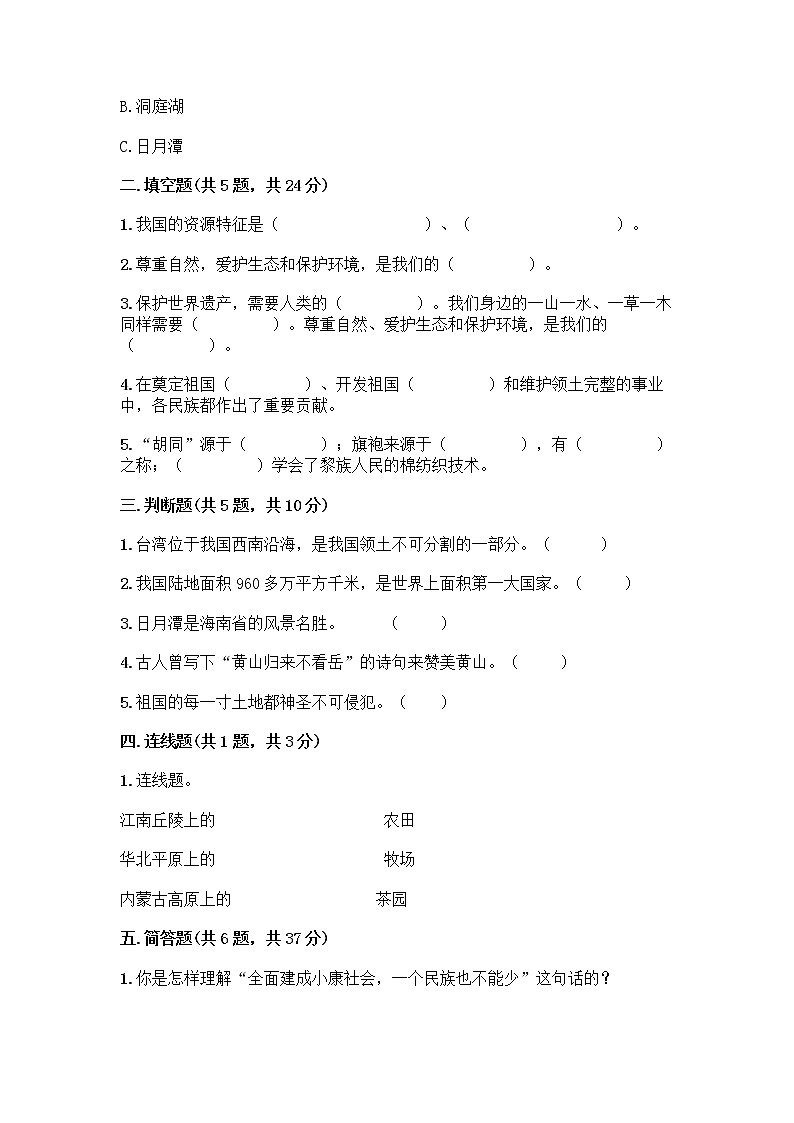部编版（五四制）四年级下册第六单元 我们的国土 我们的家园 17 中华民族一家亲测试题含答案【综合题】第2页