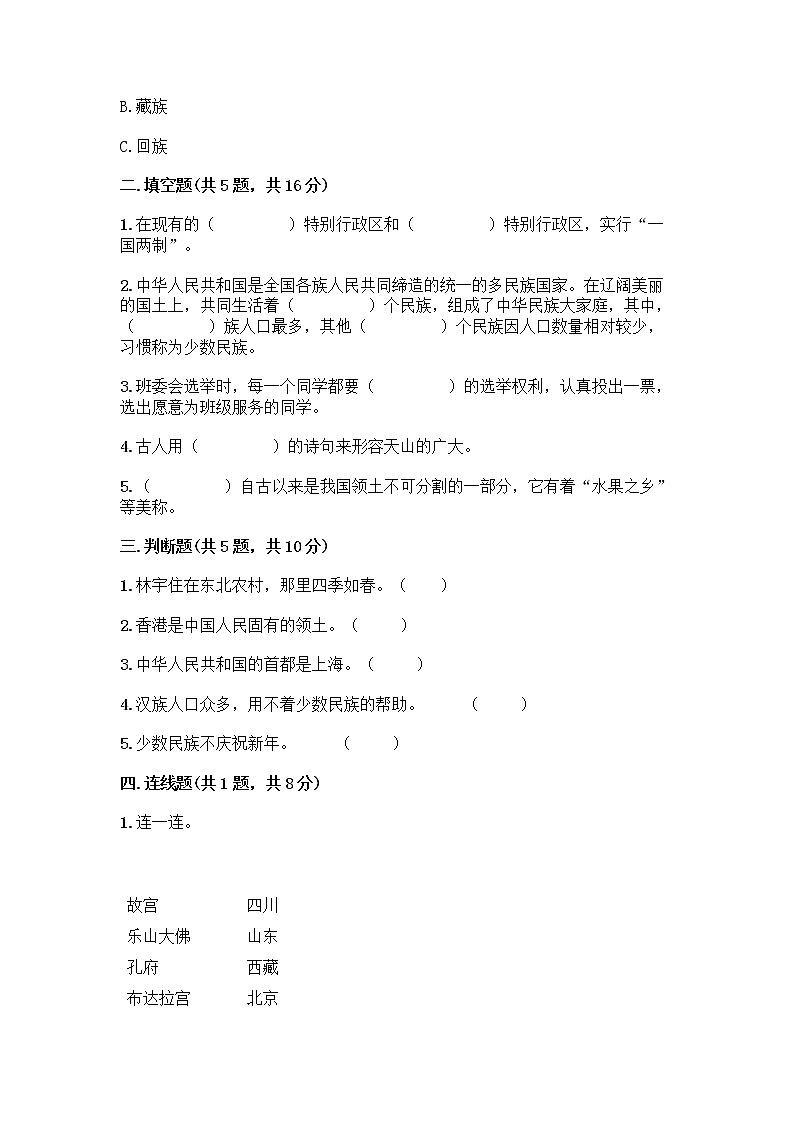 部编版（五四制）四年级下册第六单元 我们的国土 我们的家园 17 中华民族一家亲测试题附答案【综合卷】第2页