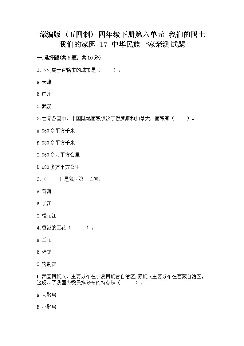 部编版（五四制）四年级下册第六单元 我们的国土 我们的家园 17 中华民族一家亲测试题-精品（综合题）第1页