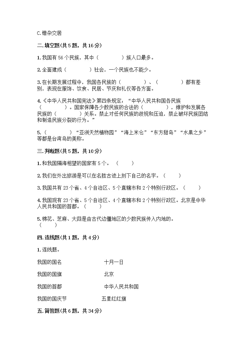 部编版（五四制）四年级下册第六单元 我们的国土 我们的家园 17 中华民族一家亲测试题-精品（综合题）第2页