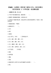 小学政治 (道德与法治)第六单元 我们的国土 我们的家园17 中华民族一家亲课堂检测