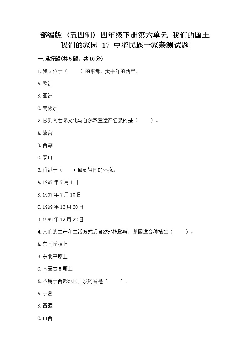 部编版（五四制）四年级下册第六单元 我们的国土 我们的家园 17 中华民族一家亲测试题及参考答案【夺分金卷】01