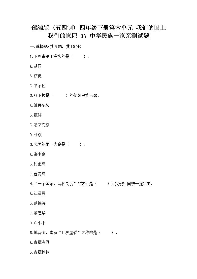 部编版（五四制）四年级下册第六单元 我们的国土 我们的家园 17 中华民族一家亲测试题及参考答案【突破训练】第1页