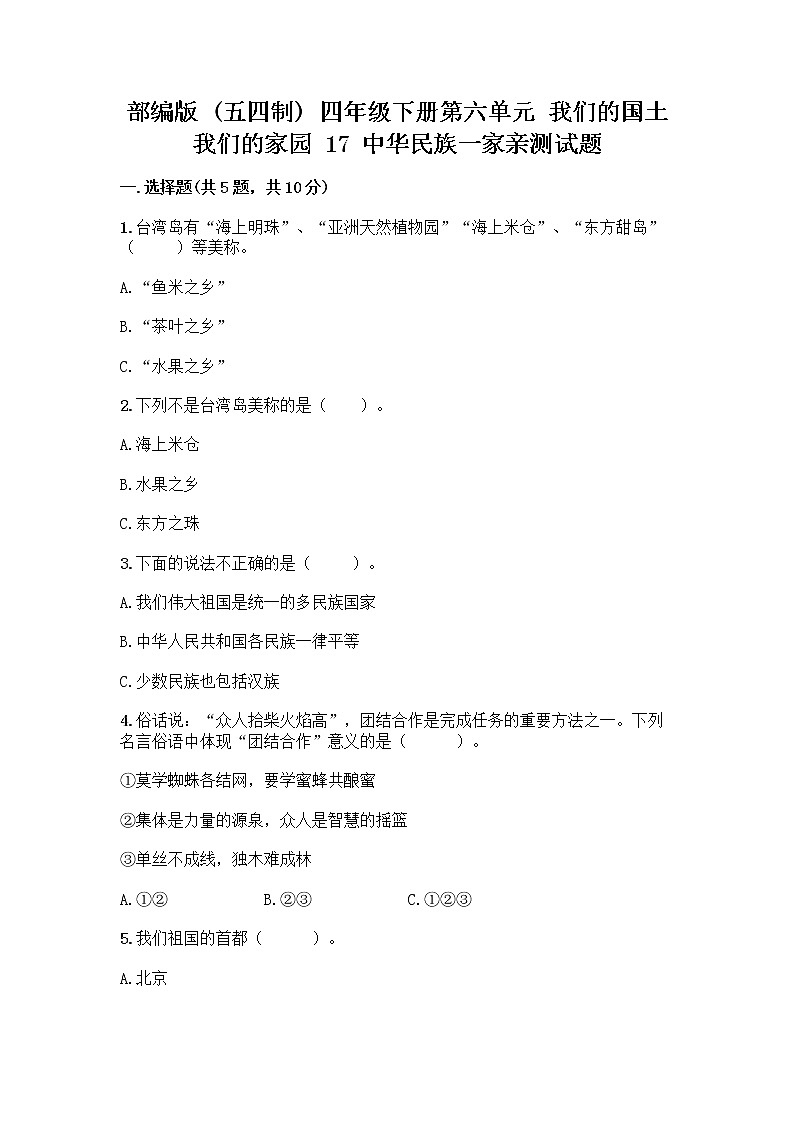 部编版（五四制）四年级下册第六单元 我们的国土 我们的家园 17 中华民族一家亲测试题-精品（巩固）第1页