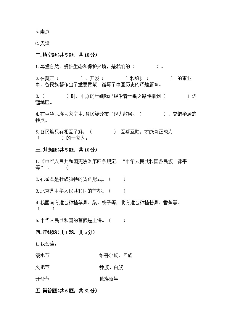部编版（五四制）四年级下册第六单元 我们的国土 我们的家园 17 中华民族一家亲测试题-精品（巩固）第2页
