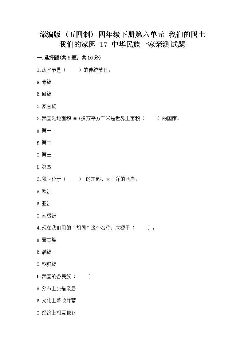 部编版（五四制）四年级下册第六单元 我们的国土 我们的家园 17 中华民族一家亲测试题精华版第1页