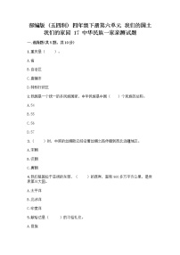 2021学年第六单元 我们的国土 我们的家园17 中华民族一家亲课后作业题