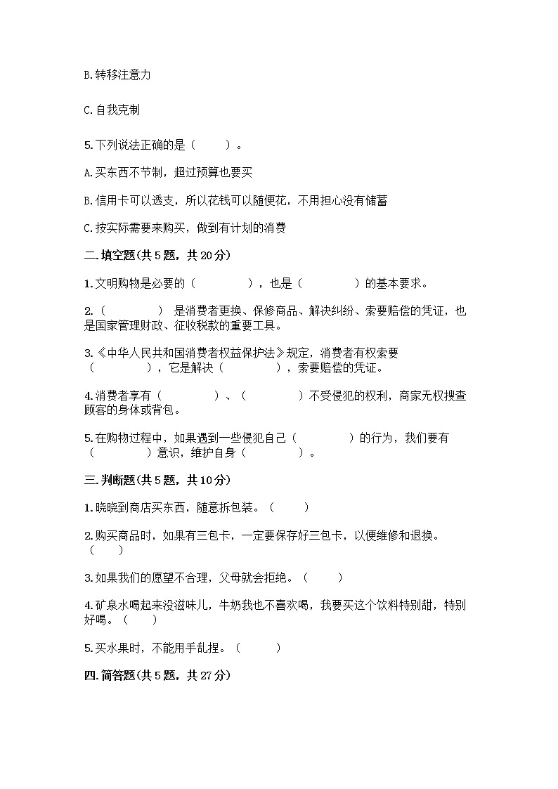 人教部编版（五四制）四年级下册第四单元 做聪明的消费者 10 买东西的学问测试题-精品（夺冠系列）第2页
