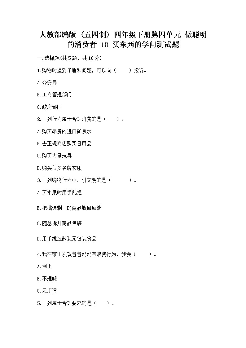 人教部编版（五四制）四年级下册第四单元 做聪明的消费者 10 买东西的学问测试题-精品（全国通用）01