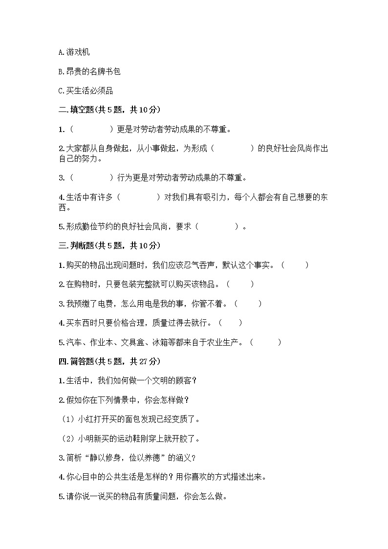 人教部编版（五四制）四年级下册第四单元 做聪明的消费者 10 买东西的学问测试题-精品（全国通用）02