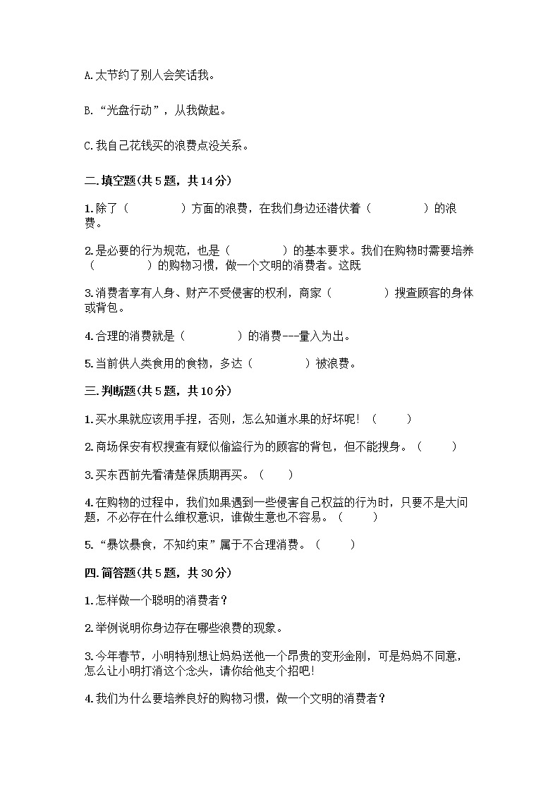 人教部编版（五四制）四年级下册第四单元 做聪明的消费者 10 买东西的学问测试题-精品（全优）第2页