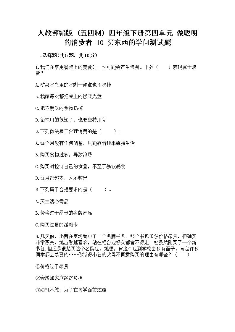 人教部编版（五四制）四年级下册第四单元 做聪明的消费者 10 买东西的学问测试题-精品（有一套）第1页