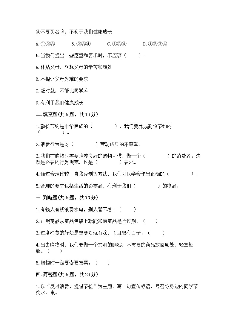 人教部编版（五四制）四年级下册第四单元 做聪明的消费者 10 买东西的学问测试题-精品（有一套）第2页
