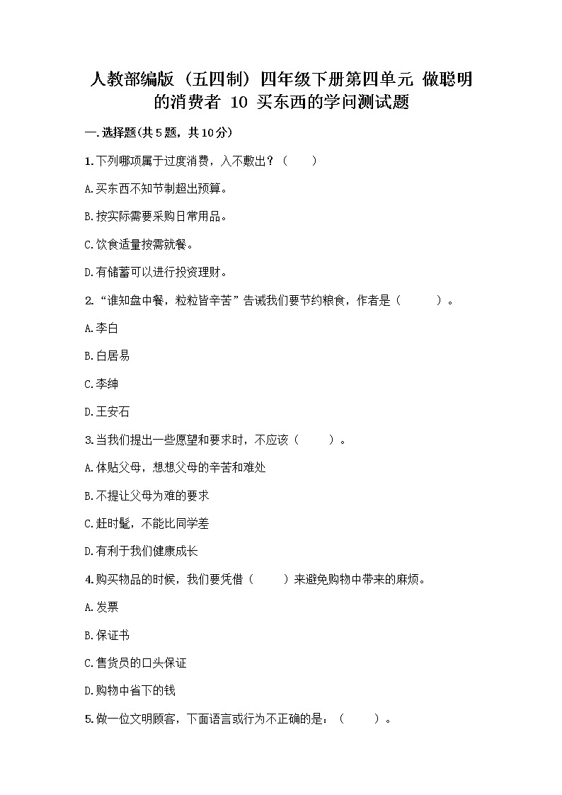 人教部编版（五四制）四年级下册第四单元 做聪明的消费者 10 买东西的学问测试题-精品（黄金题型）第1页
