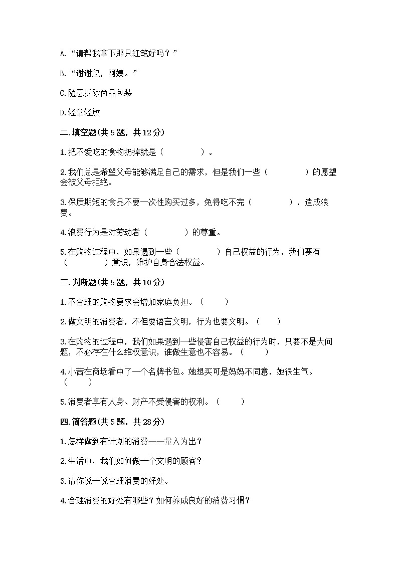 人教部编版（五四制）四年级下册第四单元 做聪明的消费者 10 买东西的学问测试题-精品（黄金题型）第2页