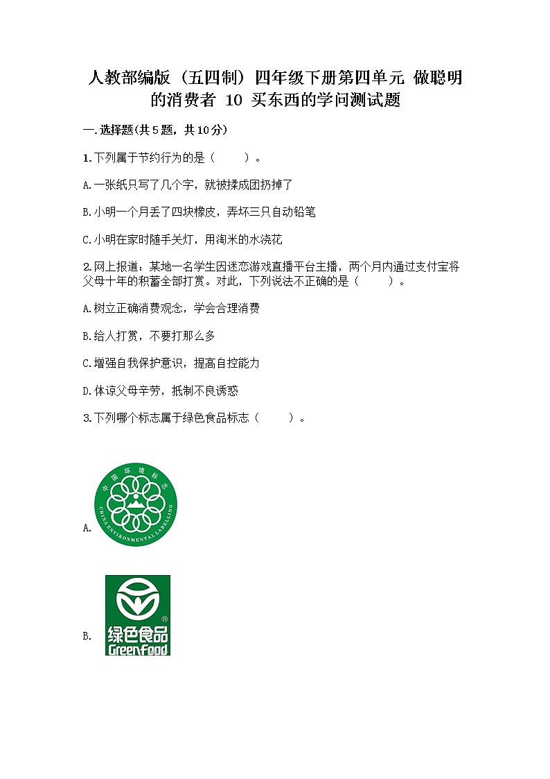 人教部编版（五四制）四年级下册第四单元 做聪明的消费者 10 买东西的学问测试题及完整答案（夺冠系列）第1页