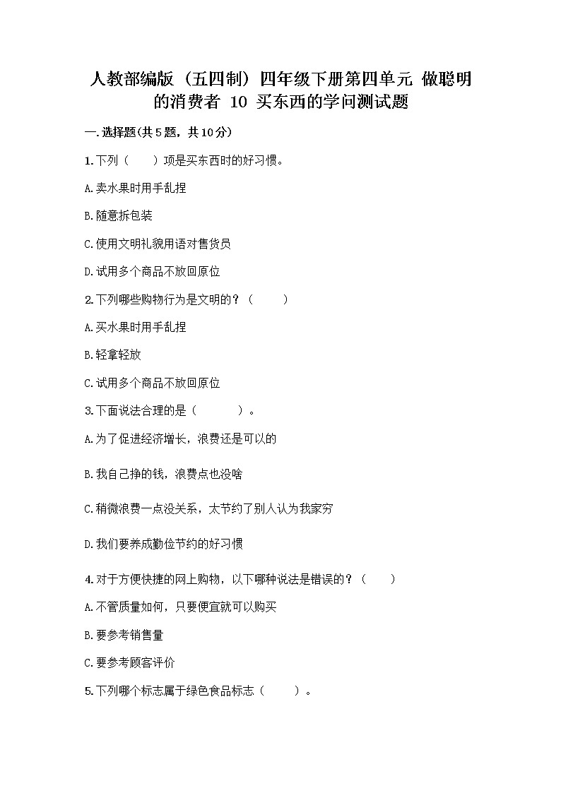 人教部编版（五四制）四年级下册第四单元 做聪明的消费者 10 买东西的学问测试题加答案（实用）第1页