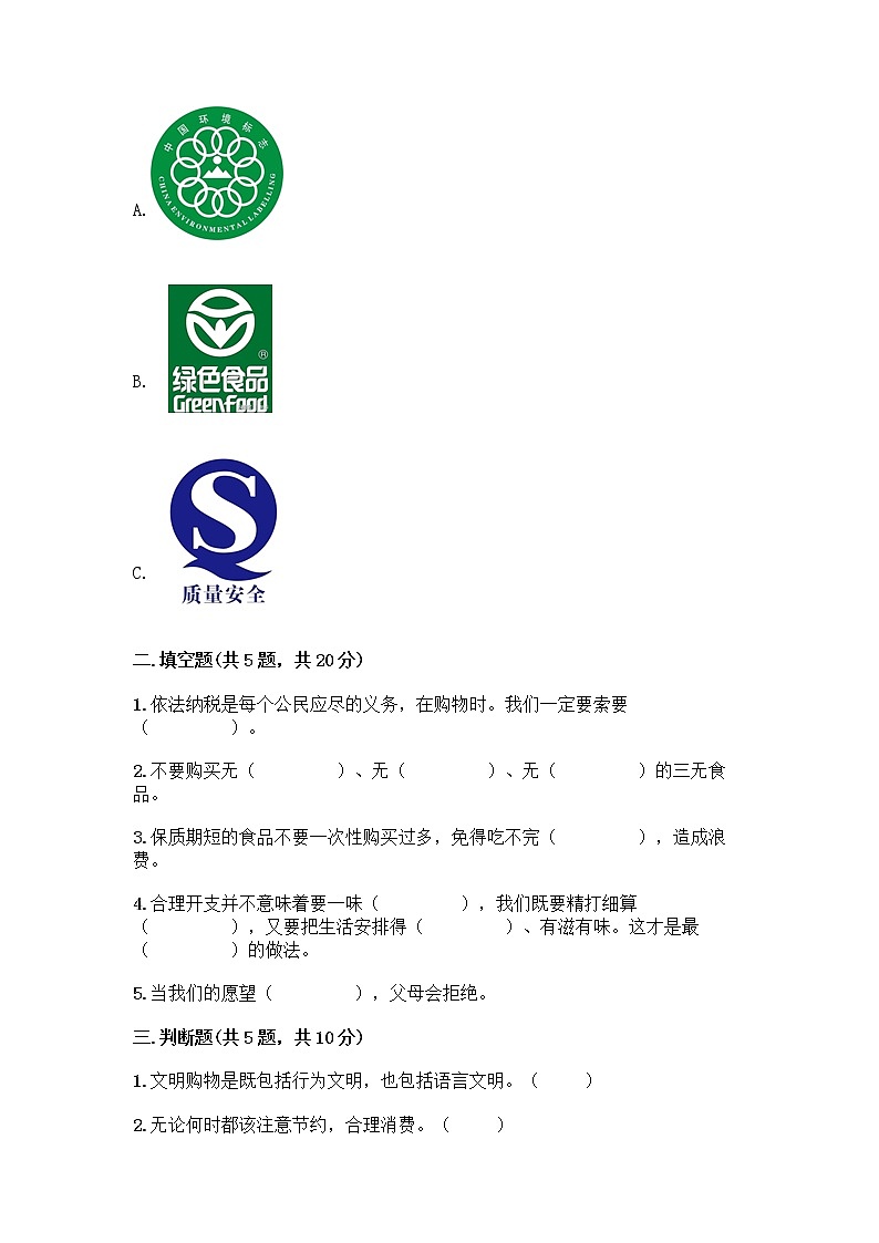 人教部编版（五四制）四年级下册第四单元 做聪明的消费者 10 买东西的学问测试题加答案（实用）第2页