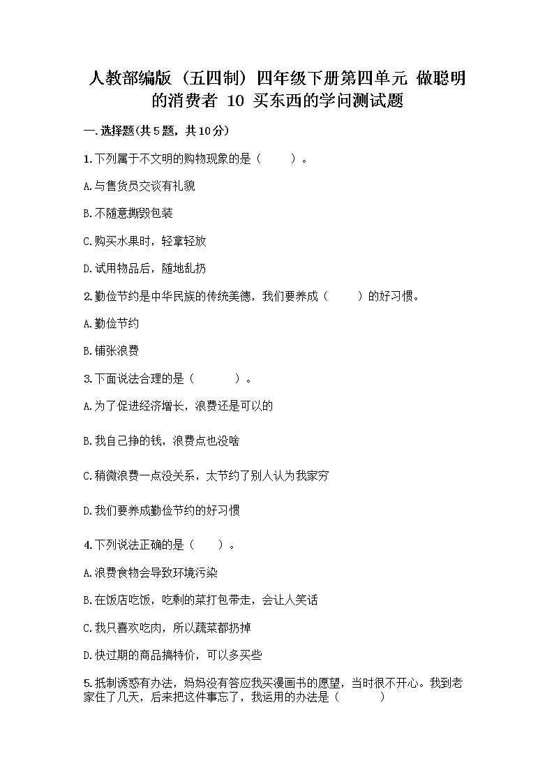 人教部编版（五四制）四年级下册第四单元 做聪明的消费者 10 买东西的学问测试题加答案（黄金题型）第1页