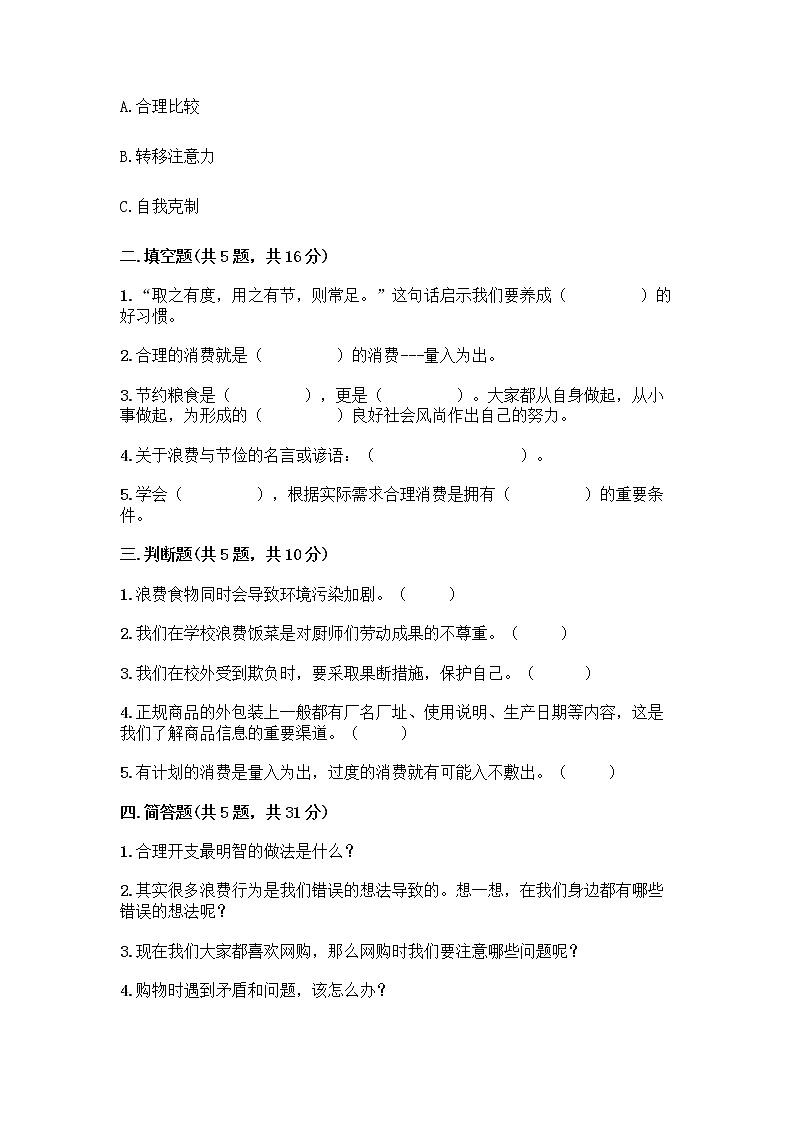 人教部编版（五四制）四年级下册第四单元 做聪明的消费者 10 买东西的学问测试题加答案（黄金题型）第2页
