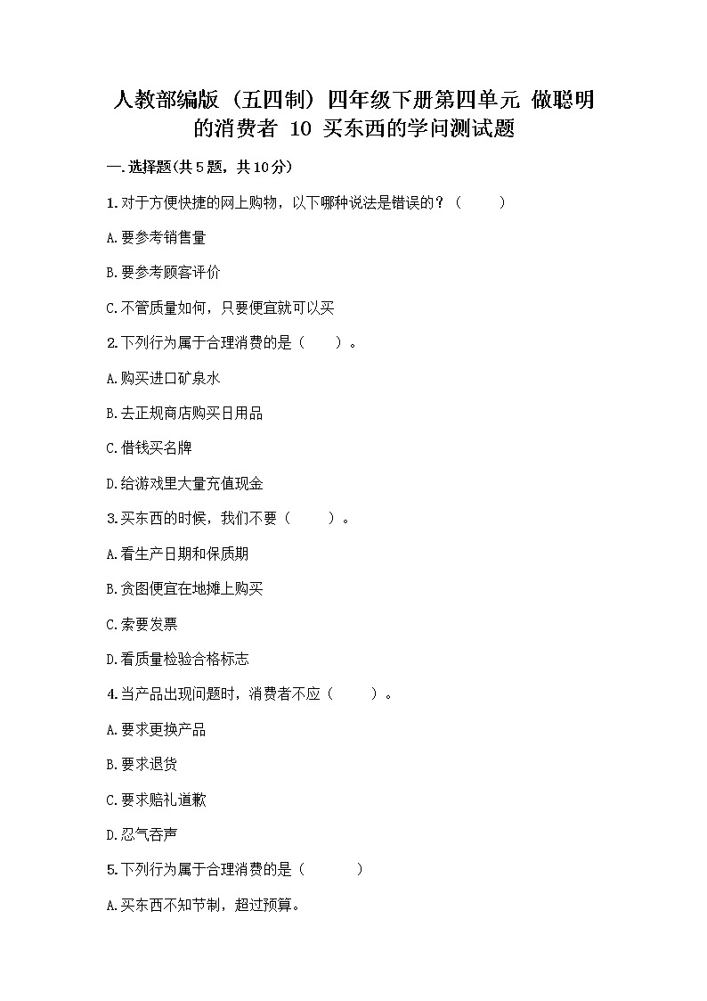 人教部编版（五四制）四年级下册第四单元 做聪明的消费者 10 买东西的学问测试题加答案（夺冠系列）01