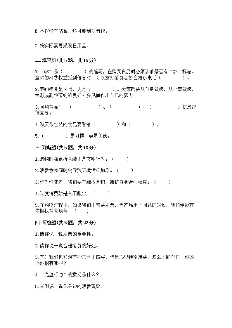 人教部编版（五四制）四年级下册第四单元 做聪明的消费者 10 买东西的学问测试题加答案（夺冠系列）02